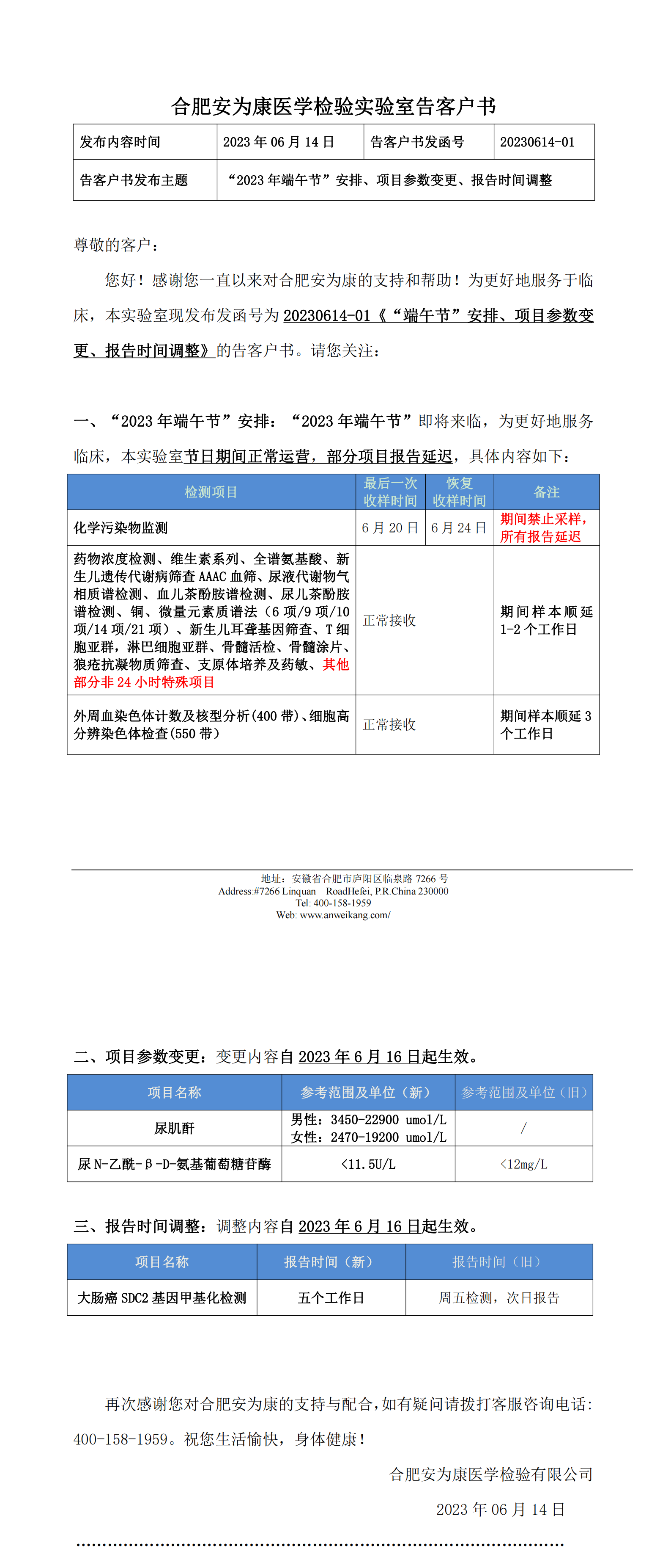 20230614-01《“2023年端午节”安排、项目参数变更、报告时间调整》的告客户书_00.png