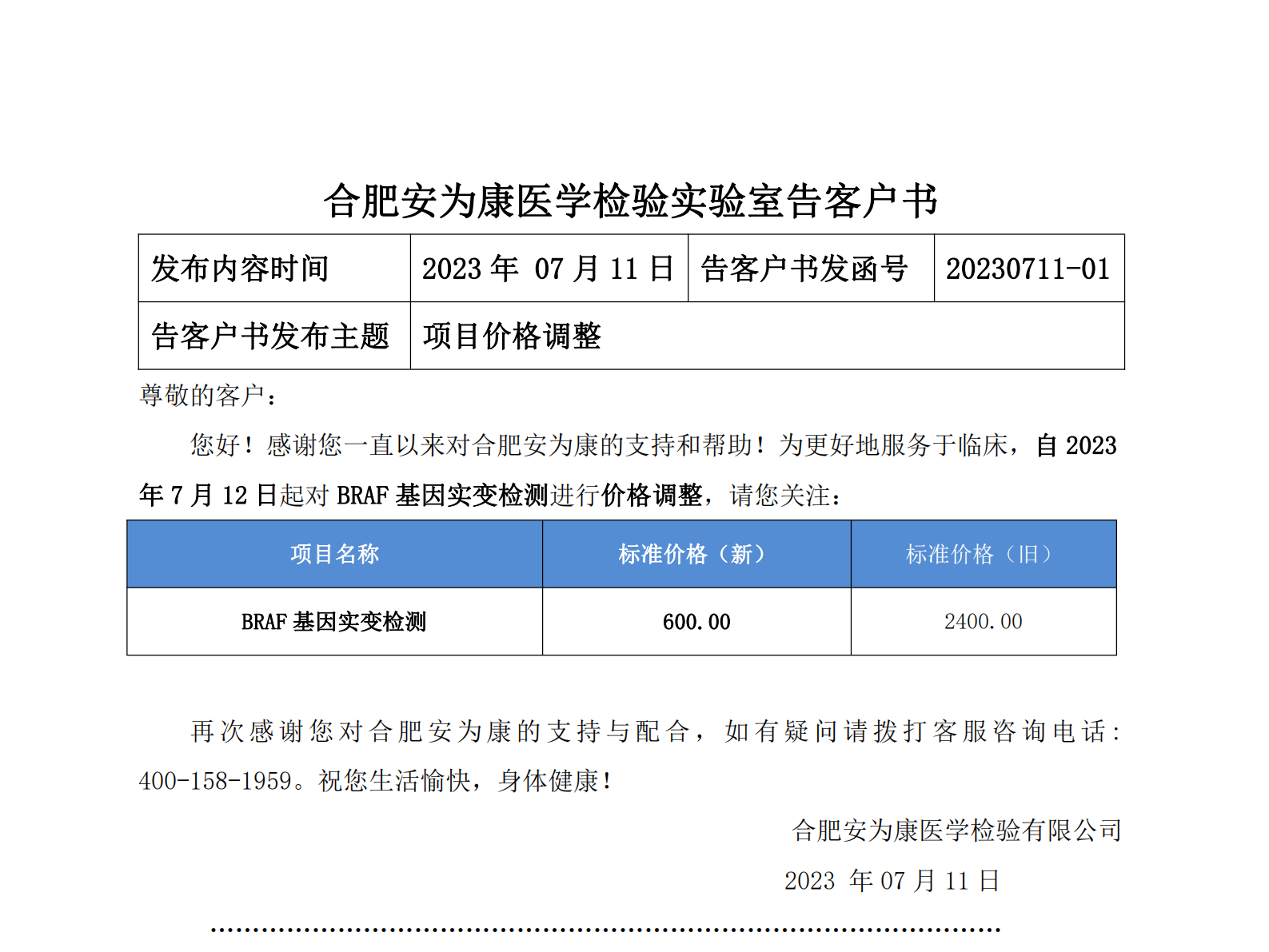 20230711-01 项目价格调整的告客户书_00.png